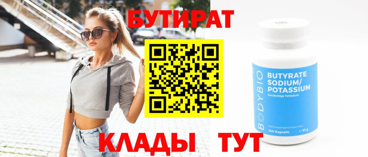 Бутират  Вход с VPN  Минеральные Воды  Бутират бутик 