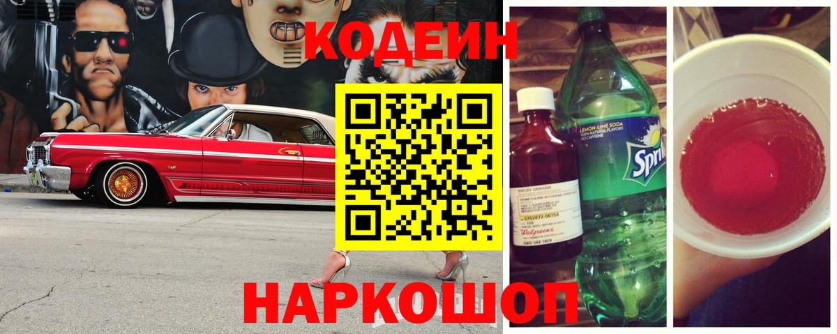 Минеральные Воды  Codein Purple Drank  Вход с VPN  Кодеиновый сироп Lean Purple Drank 